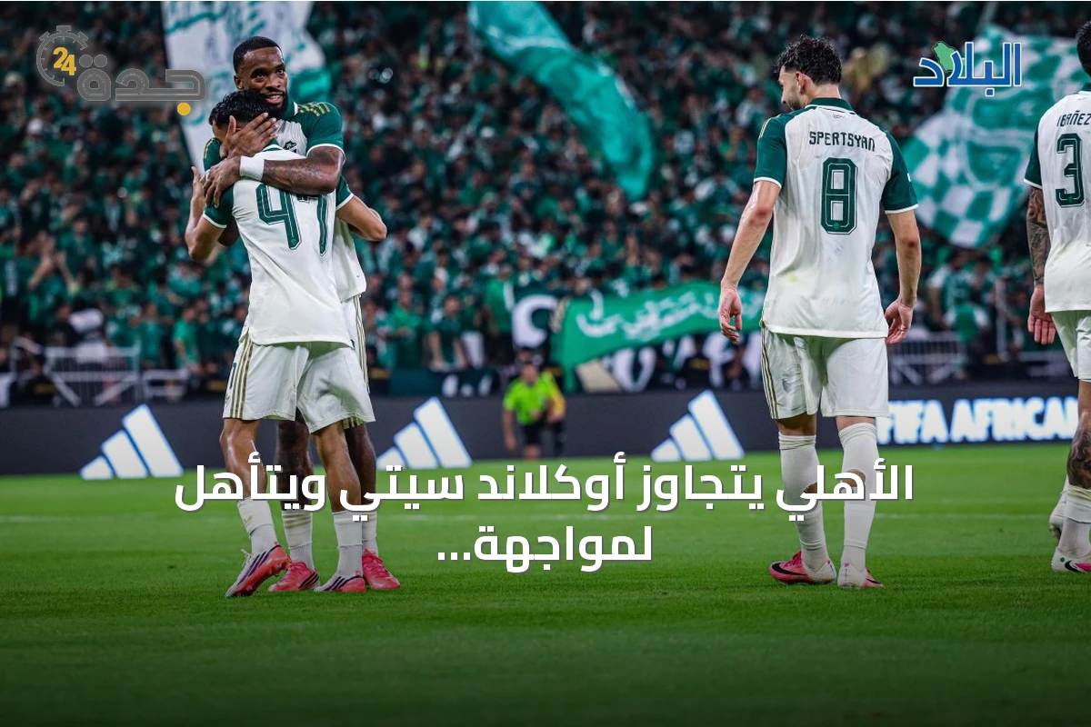 الأهلي يتجاوز أوكلاند سيتي ويتأهل لمواجهة صن داونز في كأس إنتركونتيننتال 2026