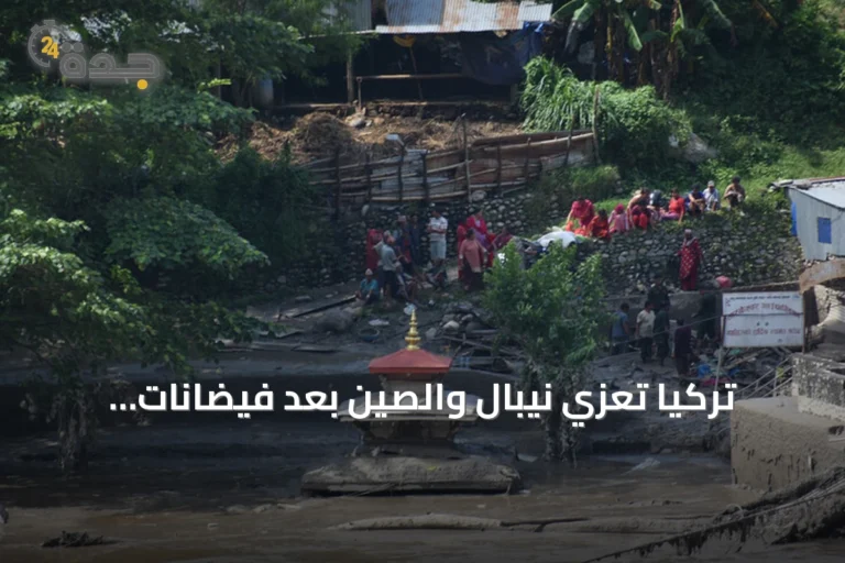 تركيا تعزي نيبال والصين بعد فيضانات وانهيارات أرضية في راسوا