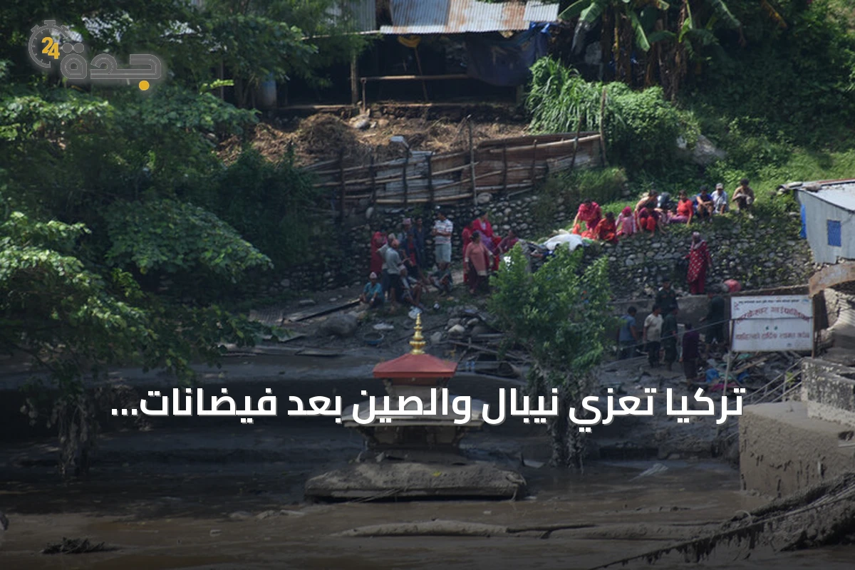 تركيا تعزي نيبال والصين بعد فيضانات وانهيارات أرضية في راسوا