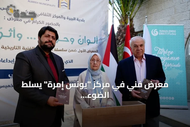 معرض فني في مركز "يونس إمرة" يسلط الضوء على التراث الفلسطيني