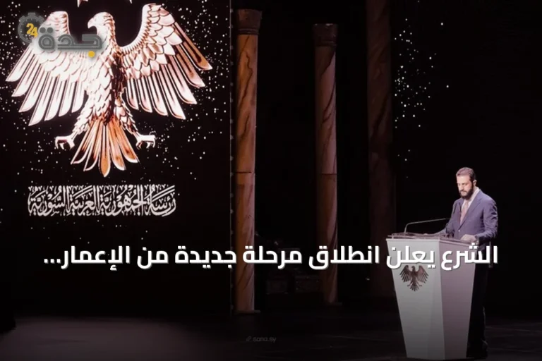 الشرع يعلن انطلاق مرحلة جديدة من الإعمار بعد رفع العقوبات ويتوقع دوراً عالمياً لسوريا