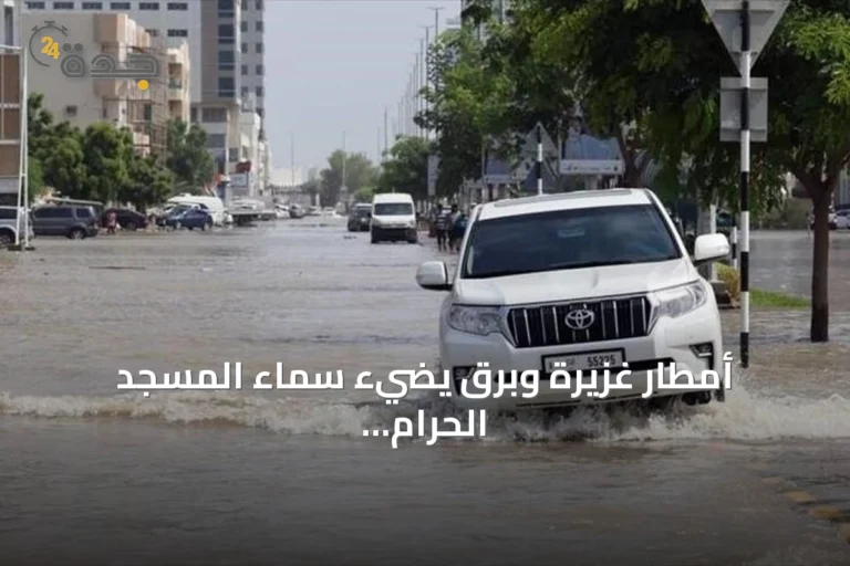 أمطار غزيرة وبرق يضيء سماء المسجد الحرام بمكة