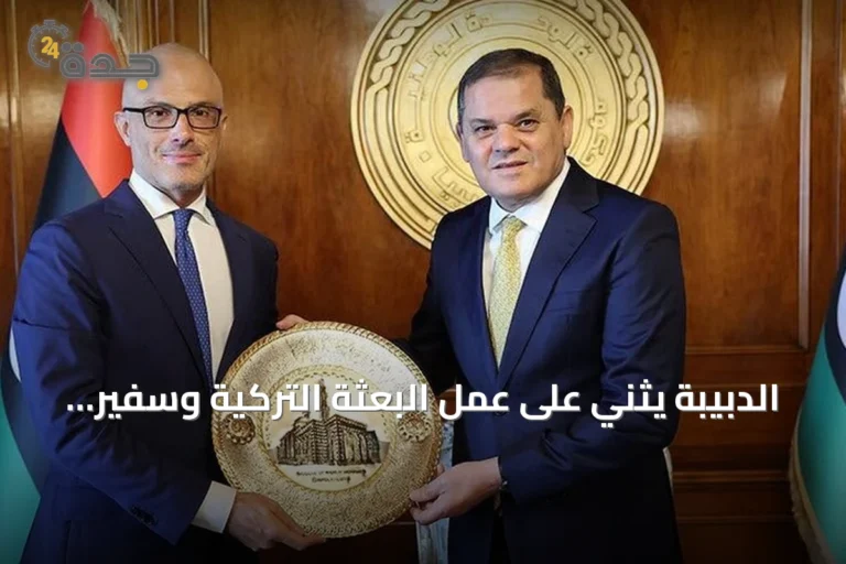 الدبيبة يثني على عمل البعثة التركية وسفير الاتحاد الأوروبي في ليبيا