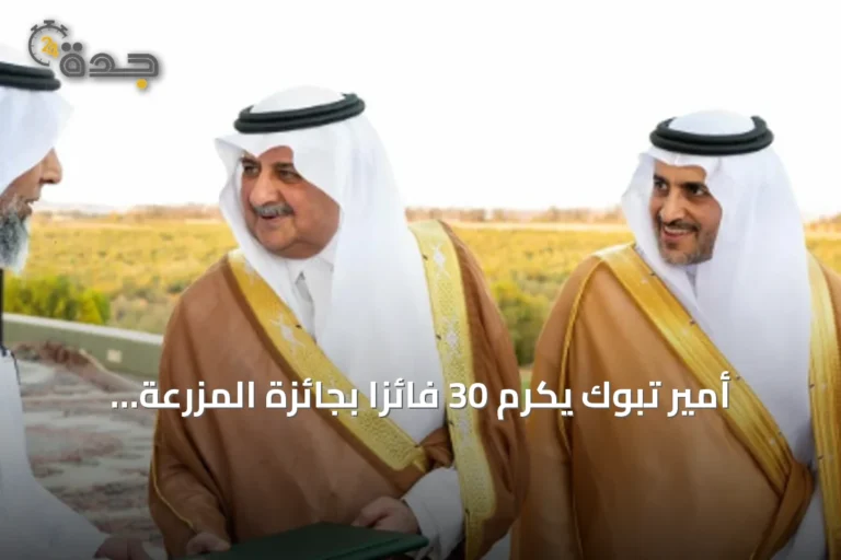 أمير تبوك يكرّم 30 فائزًا بجائزة المزرعة النموذجية في دورتها الخامسة والثلاثين