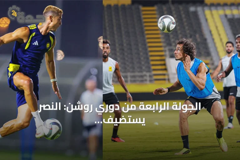 الجولة الرابعة من دوري روشن: النصر يستضيف التعاون والهلال يرحل للخليج