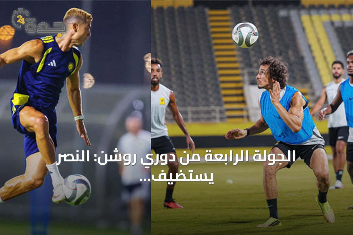 الجولة الرابعة من دوري روشن: النصر يستضيف التعاون والهلال يرحل للخليج
