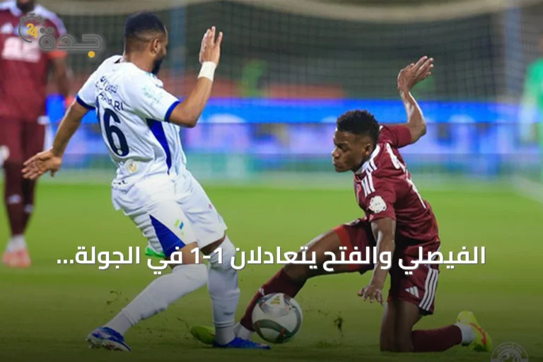 الفيصلي والفتح يتعادلان 1-1 في الجولة الثالثة من دوري روشن