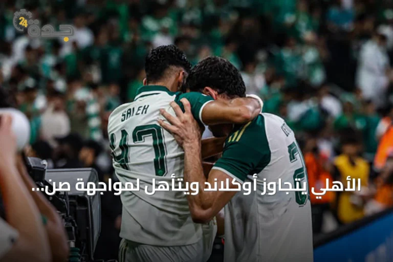 الأهلي يتجاوز أوكلاند ويتأهل لمواجهة صن داونز في كأس القارات الثلاث