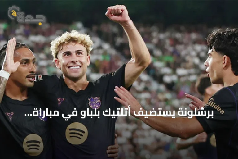 برشلونة يستضيف أتلتيك بلباو في مباراة مؤجلة والأرقام تميل لصالح الكاتالونيين