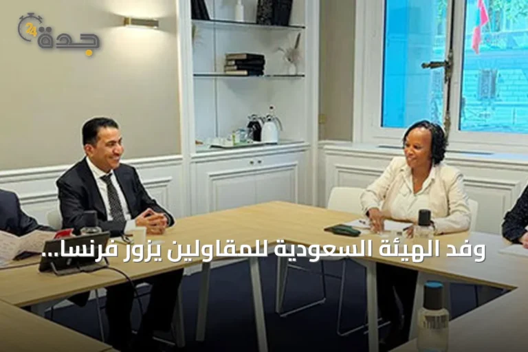 وفد الهيئة السعودية للمقاولين يزور فرنسا لتبادل الخبرات في البناء المتقدم