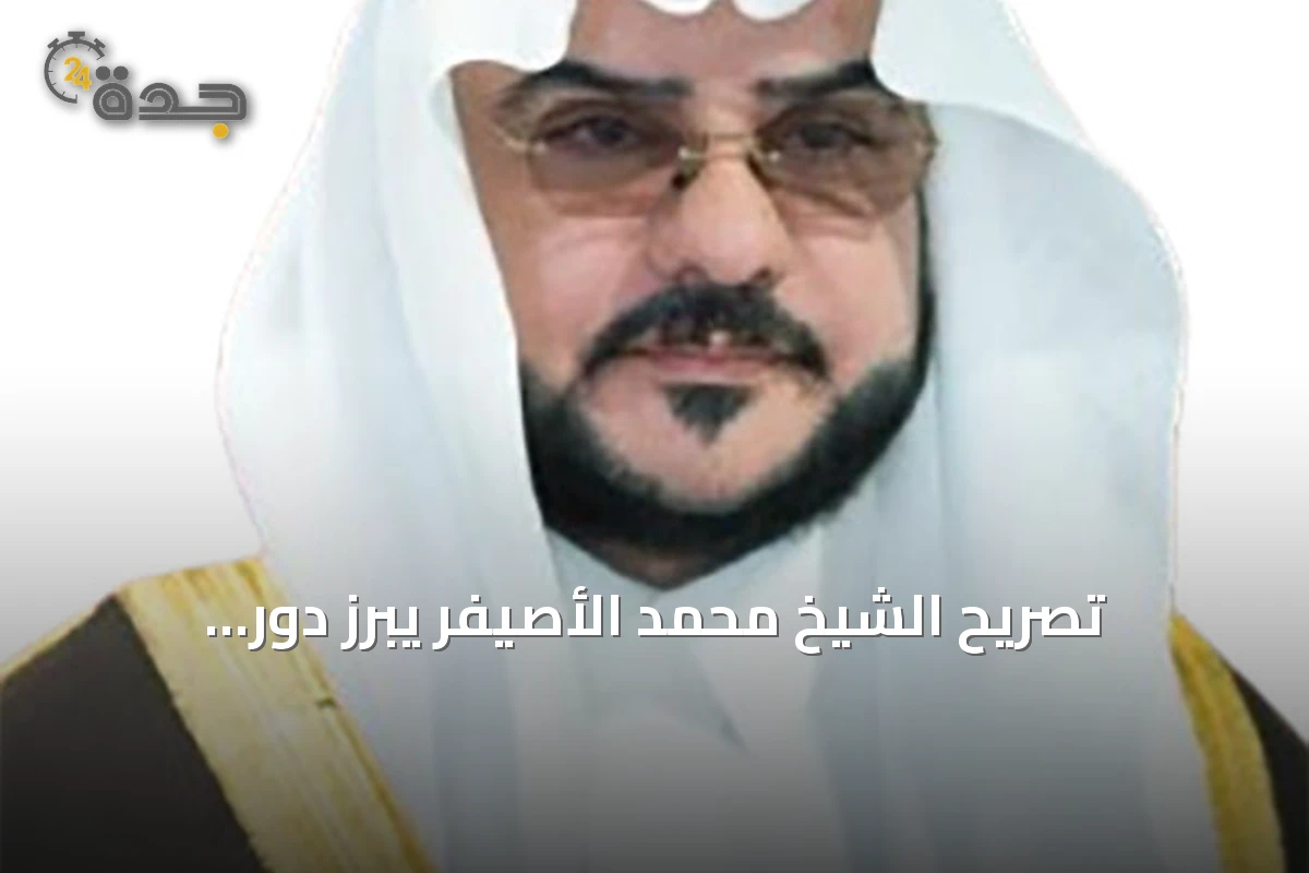 تصريح الشيخ محمد الأصيفر يبرز دور الاستثمار العقاري في دعم الاقتصاد ورؤية 2030