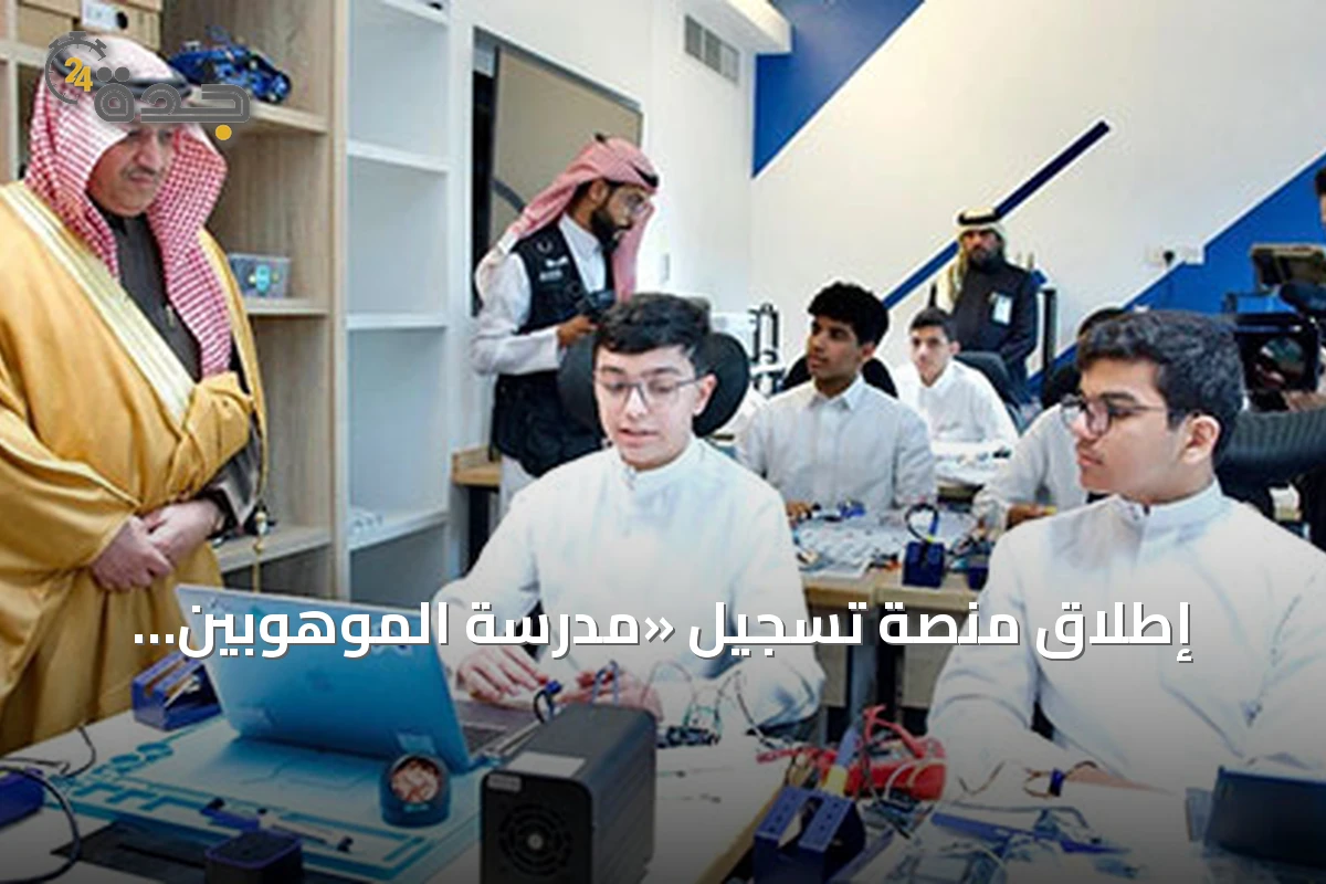 إطلاق منصة تسجيل «مدرسة الموهوبين الإعلامية» بالمدينة المنورة