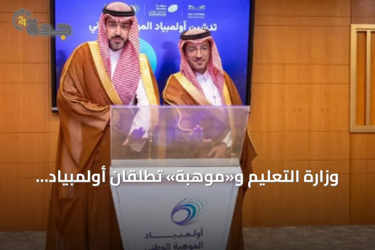وزارة التعليم و«موهبة» تطلقان أولمبياد الموهبة الوطني لاكتشاف الطلبة الموهوبين