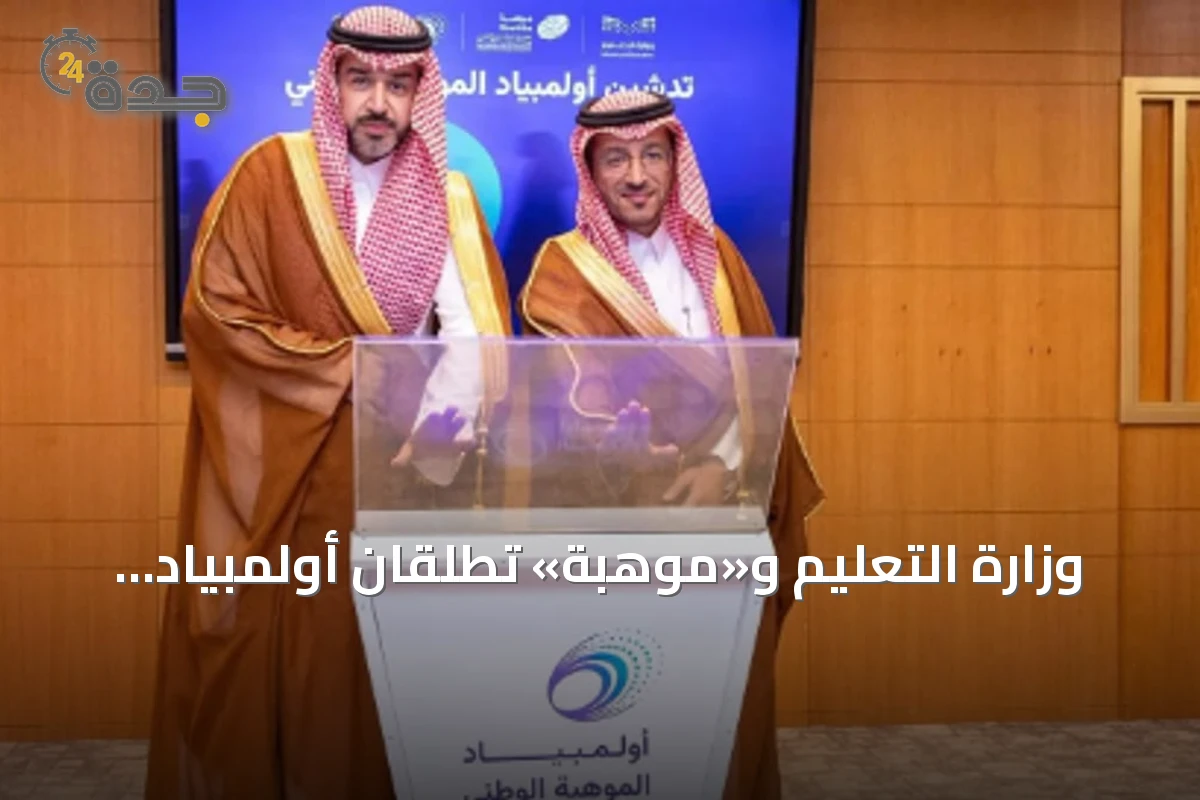 وزارة التعليم و«موهبة» تطلقان أولمبياد الموهبة الوطني لاكتشاف الطلبة الموهوبين