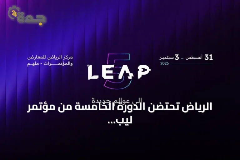الرياض تحتضن الدورة الخامسة من مؤتمر ليب 2026 بمشاركة عالمية واسعة