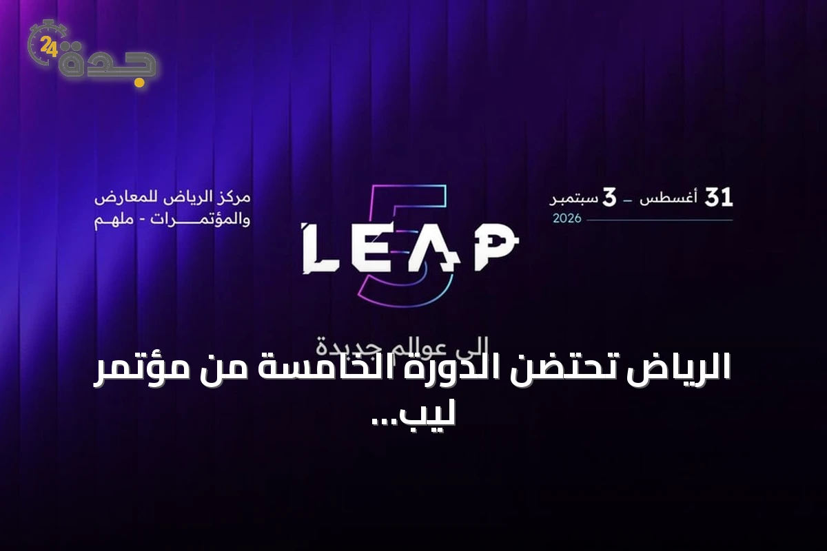 الرياض تحتضن الدورة الخامسة من مؤتمر ليب 2026 بمشاركة عالمية واسعة
