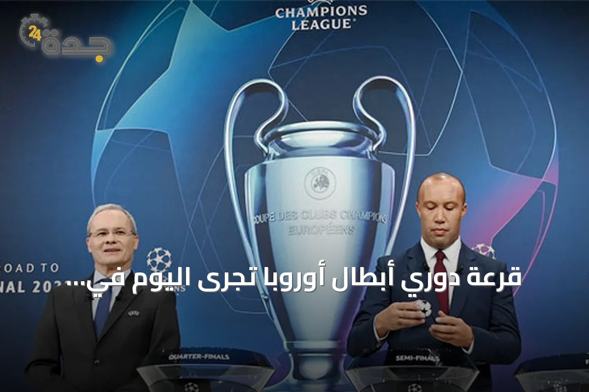قرعة دوري أبطال أوروبا تُجرى اليوم في موناكو وتواجه فرق قوية محتملة
