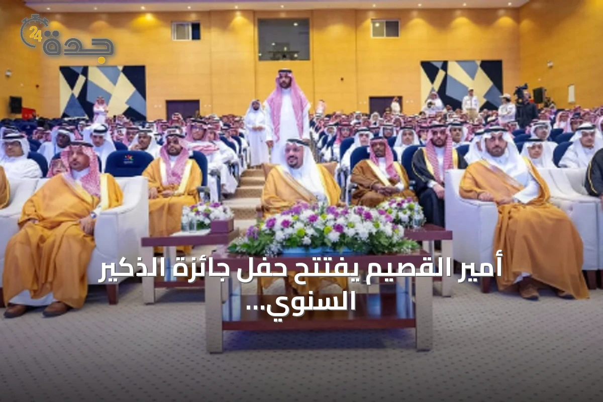 أمير القصيم يفتتح حفل جائزة الذكير السنوي لتكريم المتفوقين بعنيزة