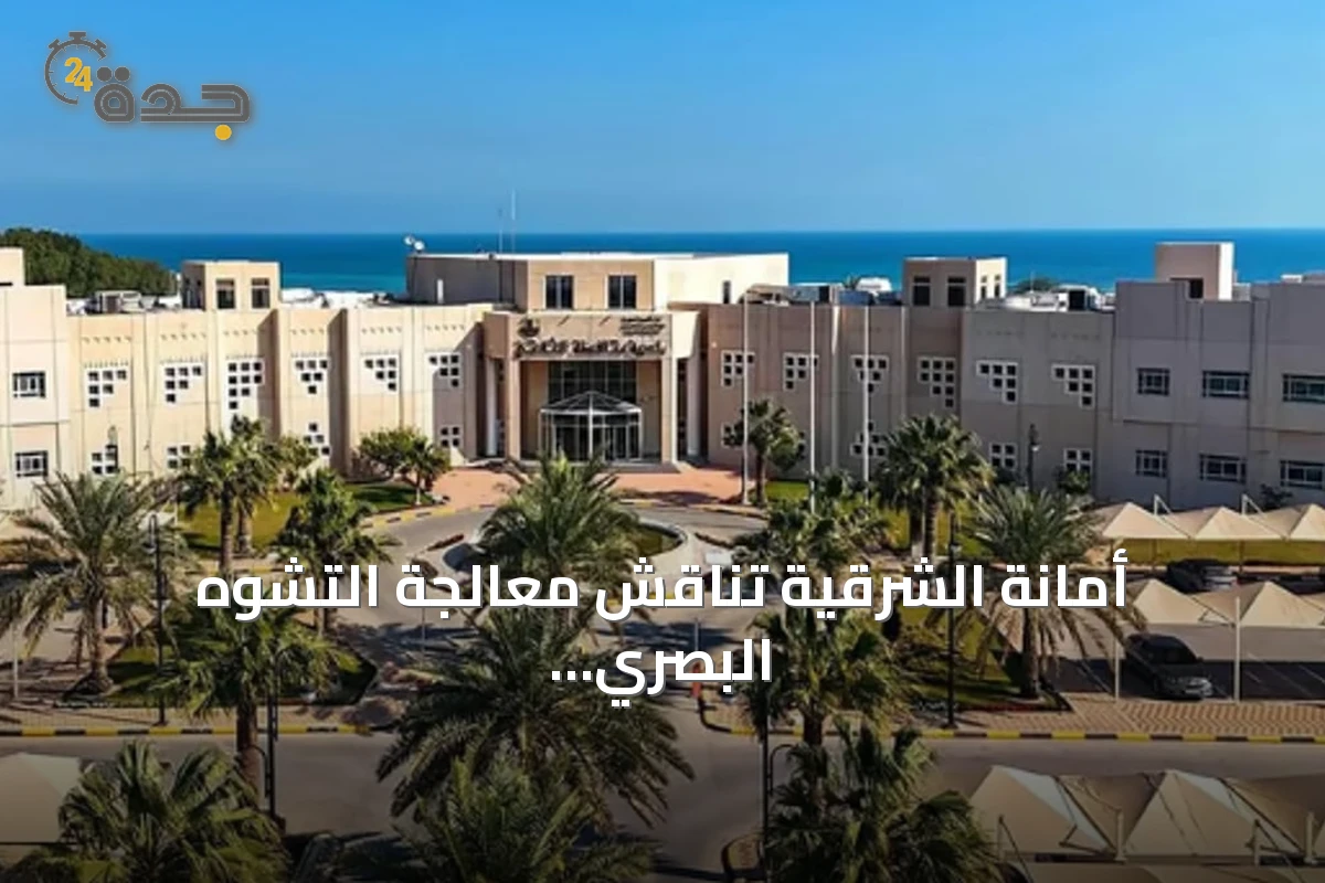 أمانة الشرقية تناقش معالجة التشوه البصري وتعزز مبادرات الامتثال