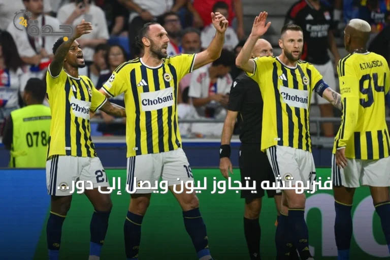 فنربهتشه يتجاوز ليون ويصل إلى دور المجموعات بدوري أبطال أوروبا
