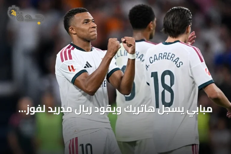 مبابي يسجل هاتريك ويقود ريال مدريد لفوز كبير على سوسيداد 4-1