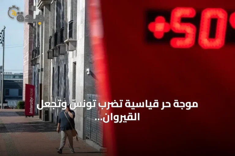 موجة حرّ قياسية تضرب تونس وتجعل القيروان ثاني أسخن مدينة في العالم