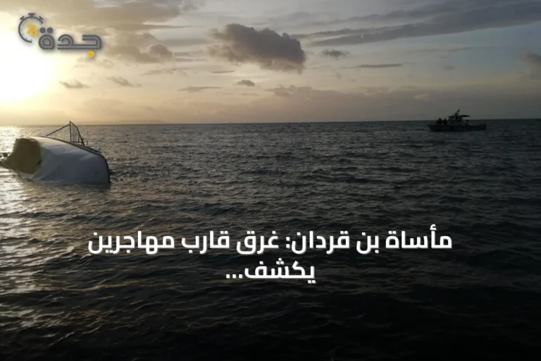 مأساة بن قردان: غرق قارب مهاجرين يكشف أزمات الاقتصاد والأمل المفقود
