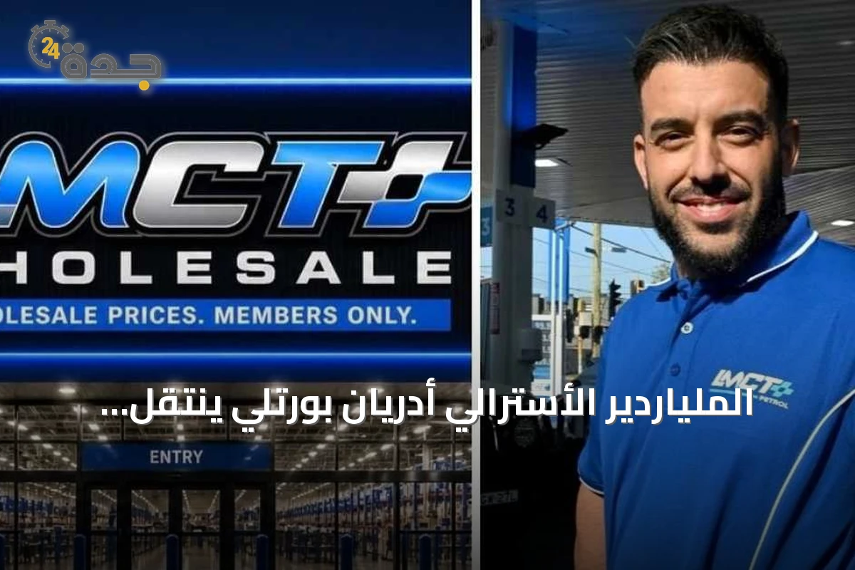 الملياردير الأسترالي أدريان بورتلي ينتقل للإقامة الدائمة في دبي