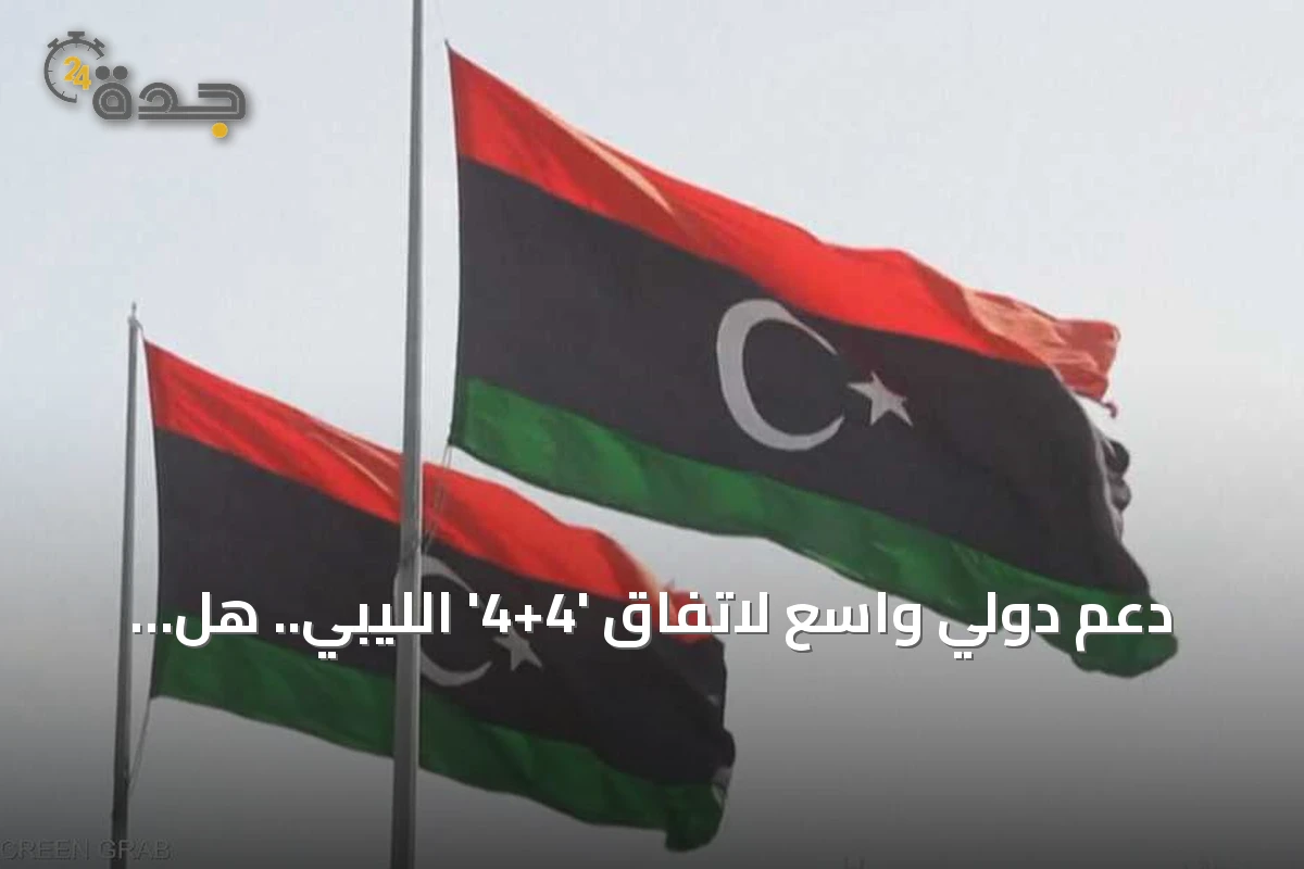 دعم دولي واسع لاتفاق '4+4' الليبي.. هل يمهد الطريق للانتخابات؟