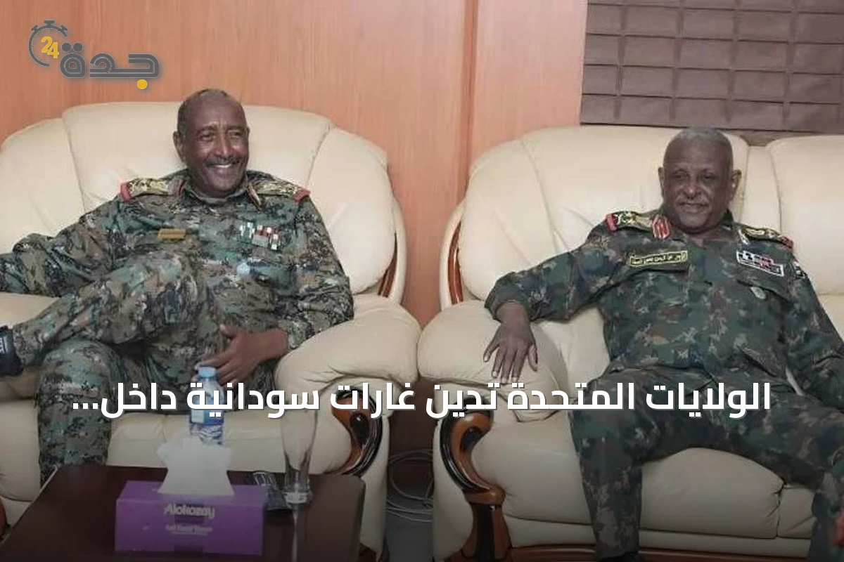 الولايات المتحدة تدين غارات سودانية داخل تشاد وتحذر من توسيع الصراع الإقليمي