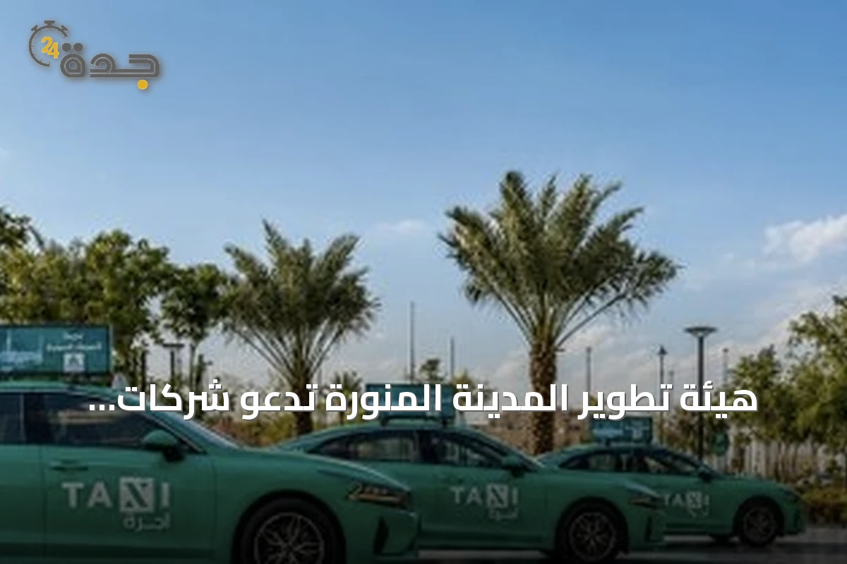 هيئة تطوير المدينة المنورة تدعو شركات للتأهيل لتشغيل سيارات الأجرة العامة