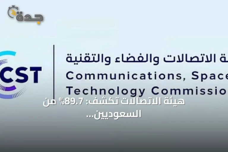 هيئة الاتصالات تكشف: 89.7% من السعوديين يستخدمون تطبيقات المكالمات الصوتية والمرئية