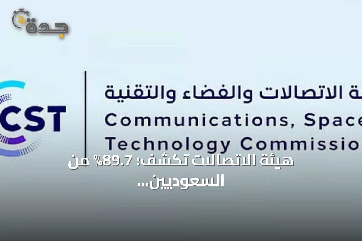 هيئة الاتصالات تكشف: 89.7% من السعوديين يستخدمون تطبيقات المكالمات الصوتية والمرئية