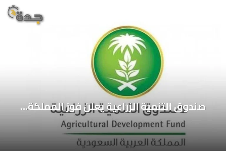 صندوق التنمية الزراعية يعلن فوز المملكة بجائزة الأمم المتحدة للنماذج العالمية الرائدة لإصلاح الأراضي