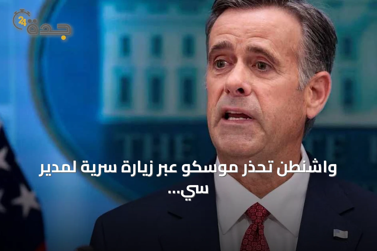 واشنطن تحذر موسكو عبر زيارة سرية لمدير سي آي إيه من استهداف دول الناتو