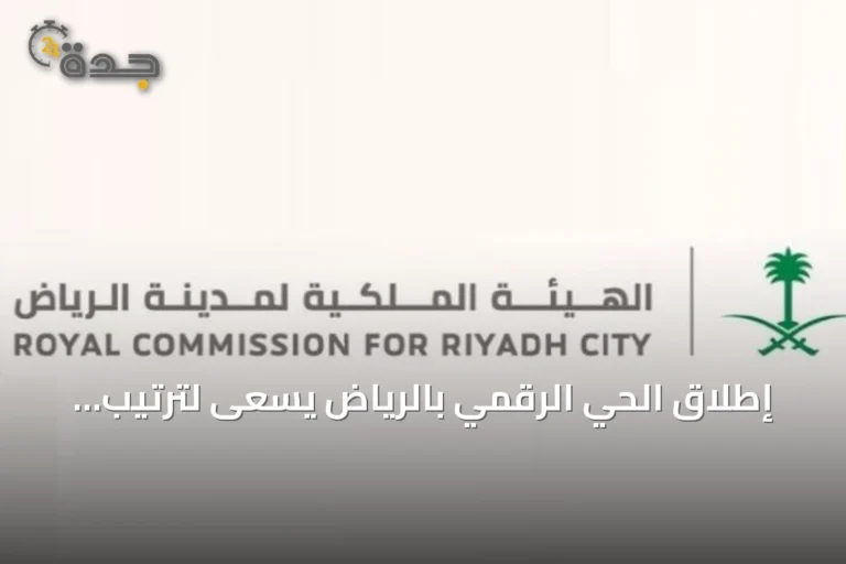 إطلاق الحي الرقمي بالرياض يسعى لترتيب الرياض ضمن أبرز المراكز التقنية عالميًا