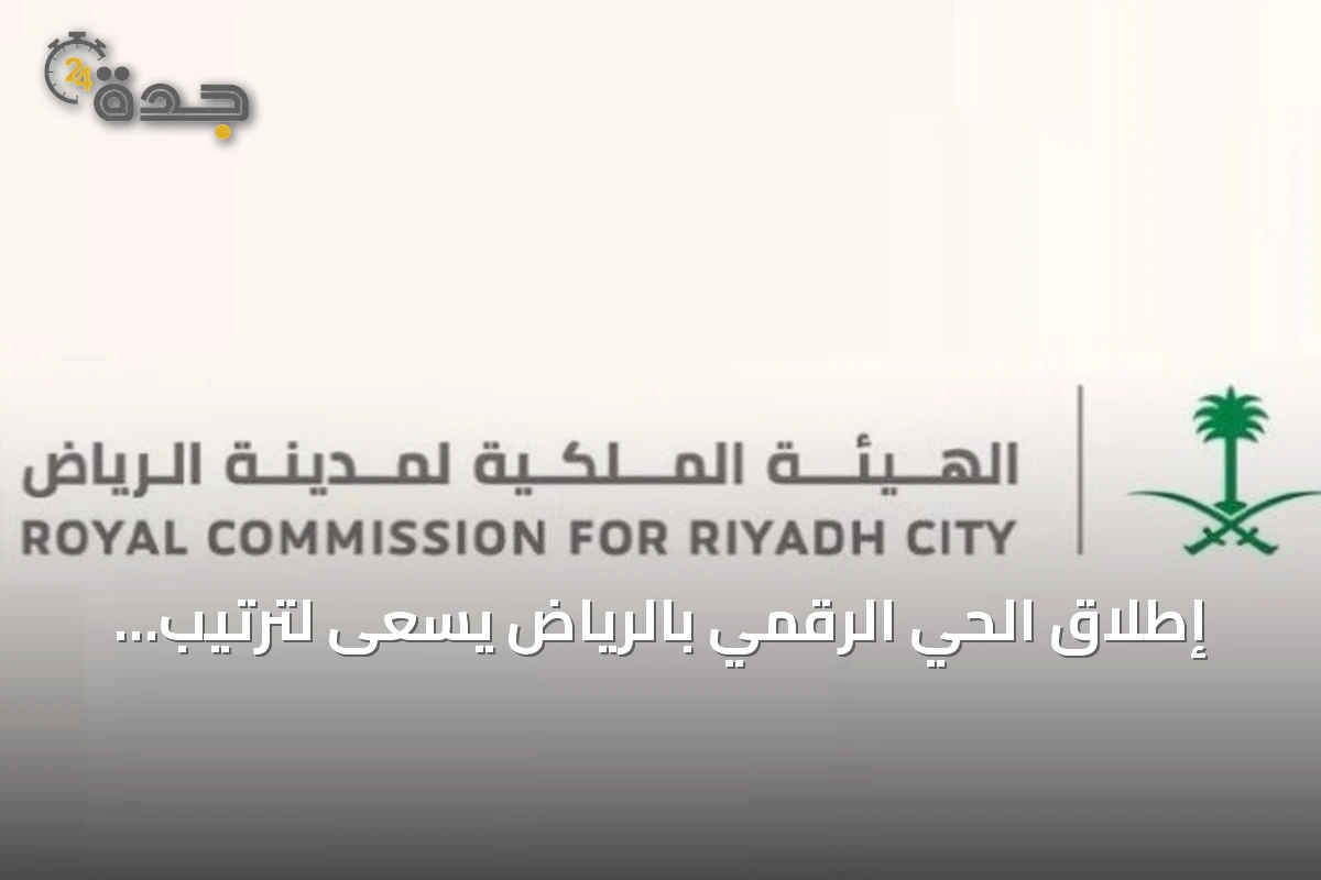 إطلاق الحي الرقمي بالرياض يسعى لترتيب الرياض ضمن أبرز المراكز التقنية عالميًا