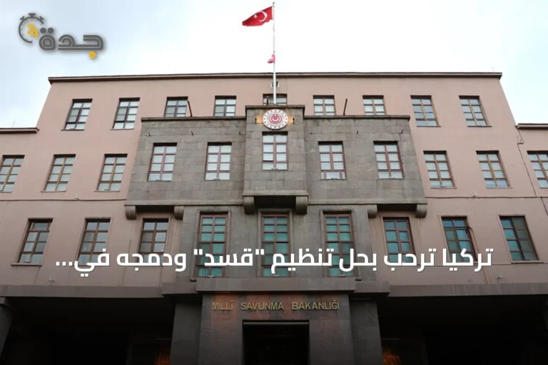 تركيا ترحب بحل تنظيم "قسد" ودمجه في مؤسسات الدولة السورية