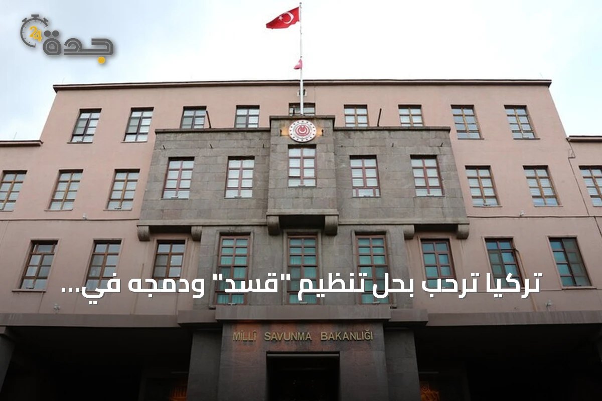 تركيا ترحب بحل تنظيم "قسد" ودمجه في مؤسسات الدولة السورية