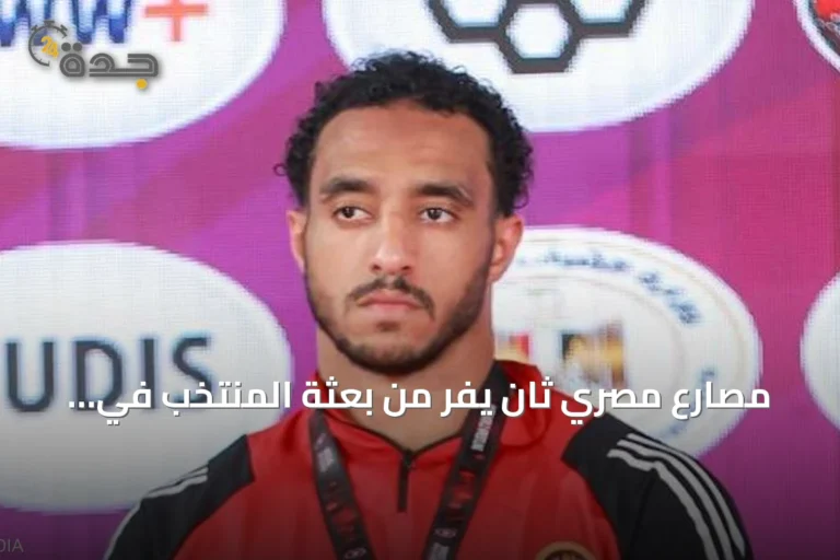 مصارع مصري ثانٍ يفر من بعثة المنتخب في روما بعد حادثة حجاج