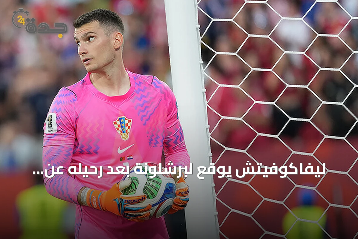 ليفاكوفيتش يوقع لبرشلونة بعد رحيله عن فنربهتشه