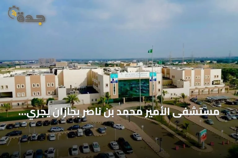 مستشفى الأمير محمد بن ناصر بجازان يجري أول عملية لإزالة حصوات كلوية معقدة عبر الجلد