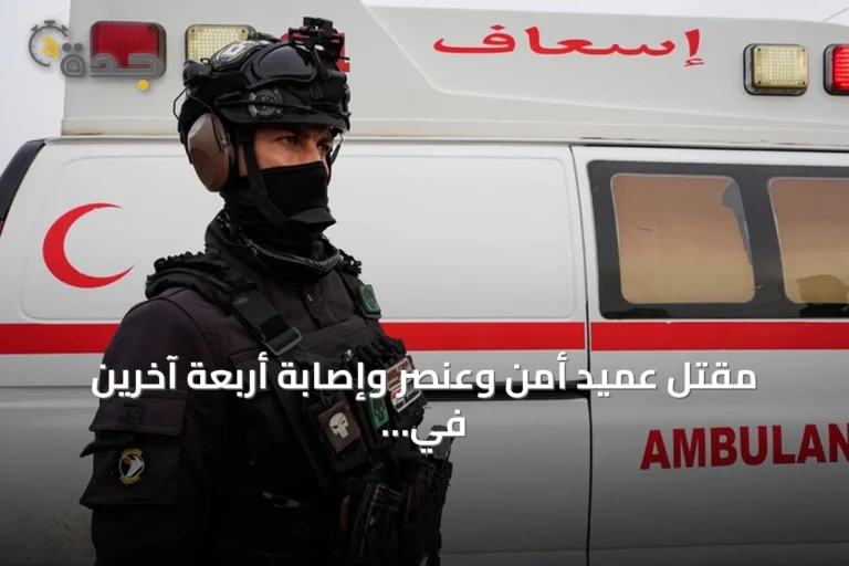 مقتل عميد أمن وعنصر وإصابة أربعة آخرين في إطلاق نار جنوب بغداد