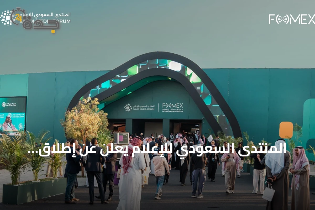 المنتدى السعودي للإعلام يعلن عن إطلاق «سوق الإنتاج» لربط صانعي المحتوى بالمشترين