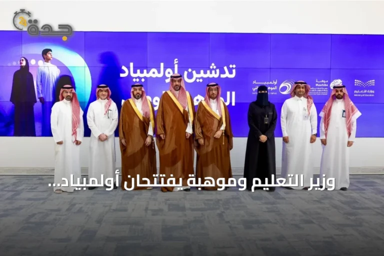 وزير التعليم وموهبة يفتتحان أولمبياد الموهبة الوطني لاكتشاف وتطوير قدرات الطلاب