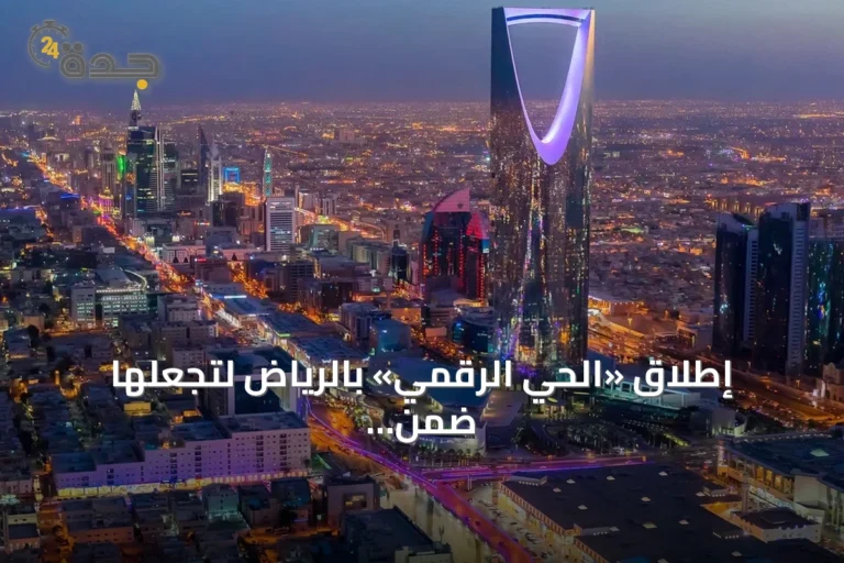 إطلاق «الحي الرقمي» بالرياض لتجعلها ضمن أفضل 10 مراكز تقنية عالمية