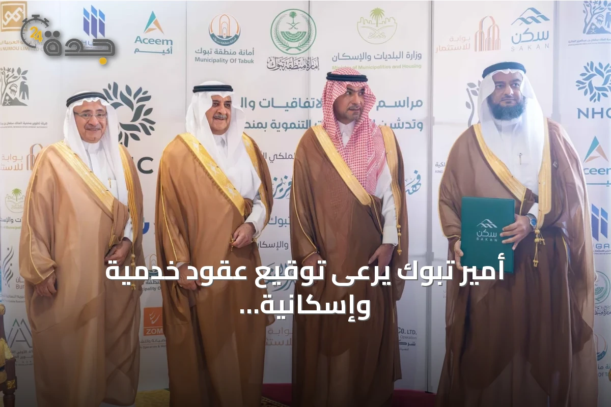 أمير تبوك يرعى توقيع عقود خدمية وإسكانية تتجاوز 2.3 مليار ريال