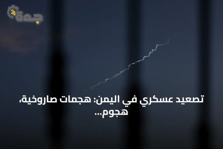تصعيد عسكري في اليمن: هجمات صاروخية، هجوم بحري وإجراءات حكومية