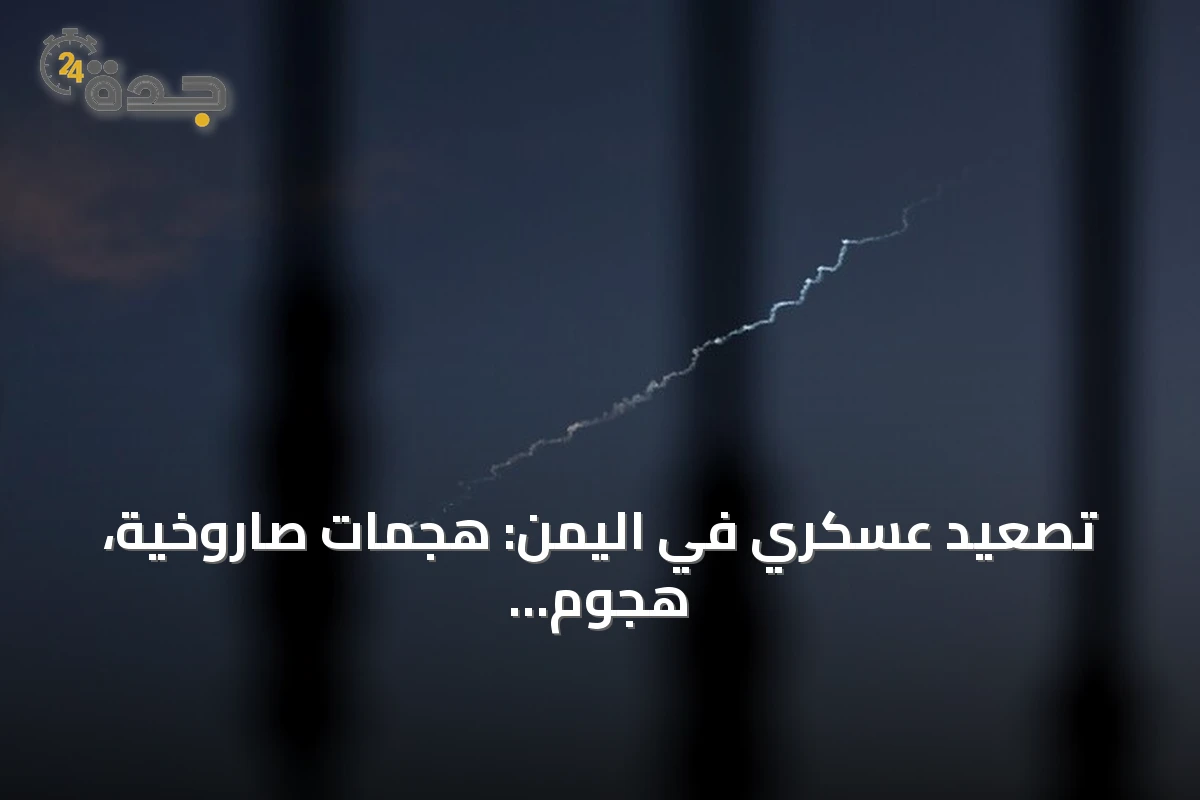 تصعيد عسكري في اليمن: هجمات صاروخية، هجوم بحري وإجراءات حكومية