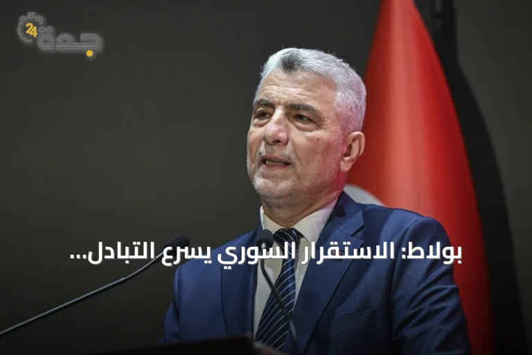 بولاط: الاستقرار السوري يسرع التبادل التجاري ويجعل تركيا الشريك الرئيسي